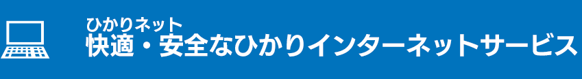 ひかりネット 快適・安全なひかりインターネットサービス