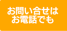 お問い合わせは電話でも
