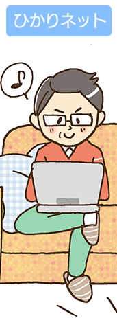 ひかりネット