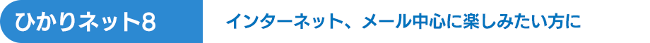 ひかりネット8 インターネット、メール中心に楽しみたい方に