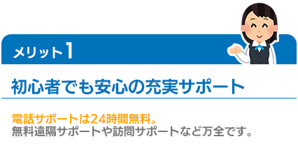 初心者でも安心の充実サポート