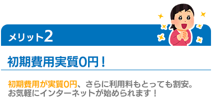 初期費用実質0円!