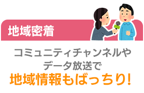 メリット2 地方番組コミュニティチャンネルが楽しめる！