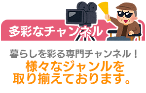 メリット3 大好きな専門チャンネルがたっぷり楽しめる！