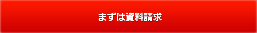 まずは資料請求