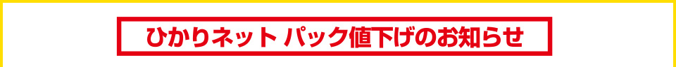 ひかりネット パック値下げのお知らせ