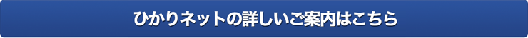 ひかりネットの詳しいご案内はこちら