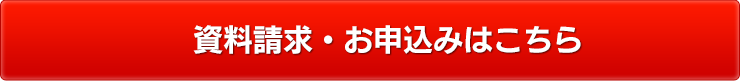 資料請求・お申込みはこちら