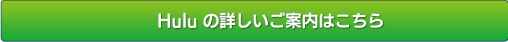 Huluの詳しいご案内はこちら