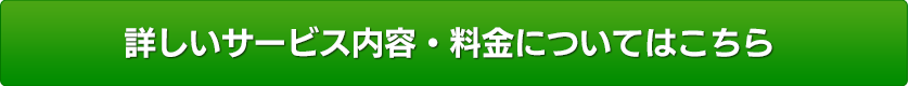 詳しいサービス内容・料金についてはこちら