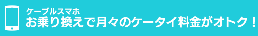 ひかり電話 ケーブルテレビとセットでau・Softbankのスマホがオトク！