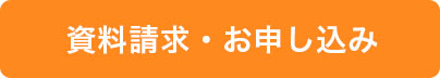 資料請求・お申し込み