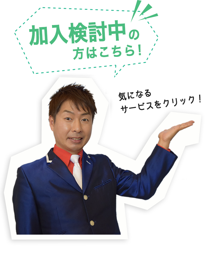 加入検討中の方はこちら！気になるサービスをクリック！