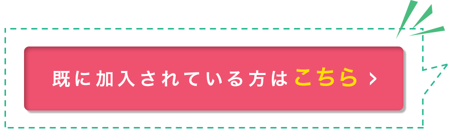 既に加入されている方はこちら