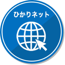 ひかりネット
