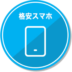 格安スマホ