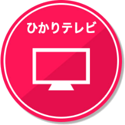 ひかりテレビ