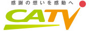CATV ケーブルテレビ