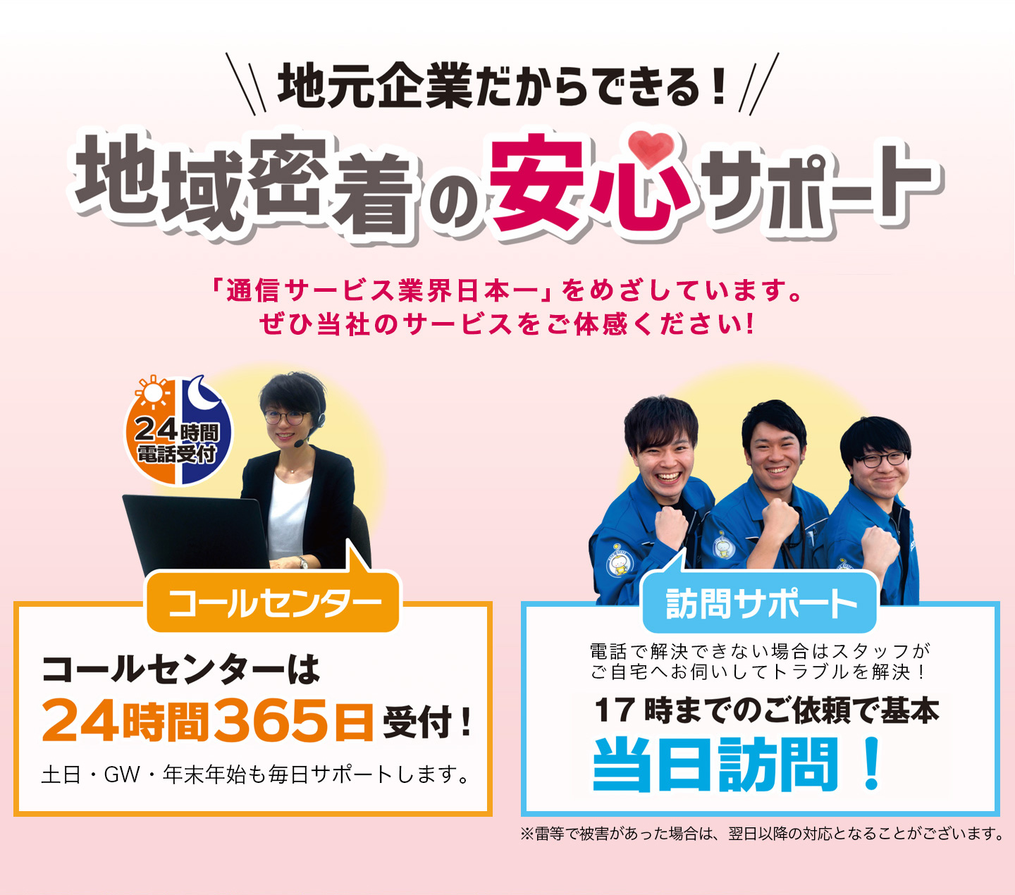 地元企業だからできる！地域密着の安心サポート