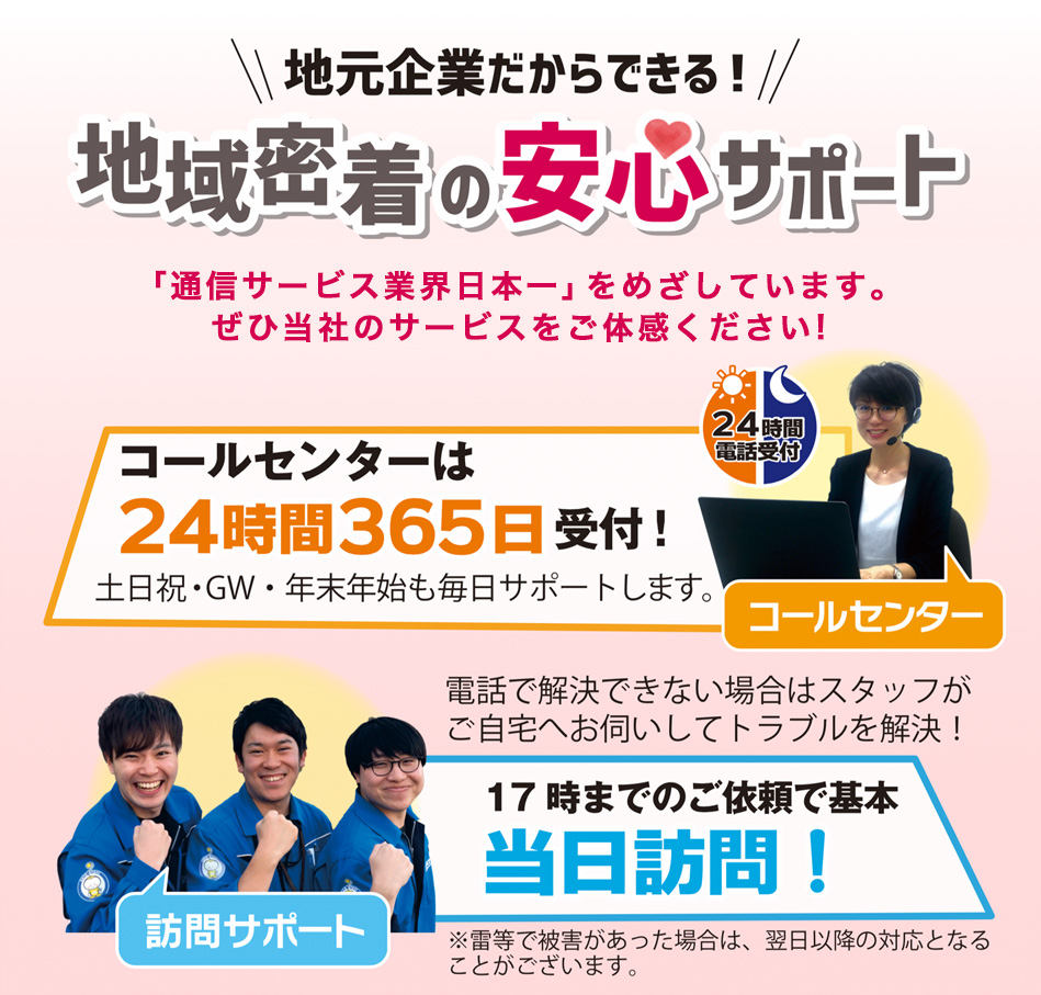 地元企業だからできる！地域密着の安心サポート