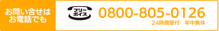 お問い合せはお電話でも24時間受付（年中無休）0800-805-0126