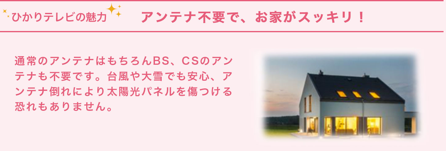 ひかりテレビの魅力　アンテナ不要で、お家がスッキリ