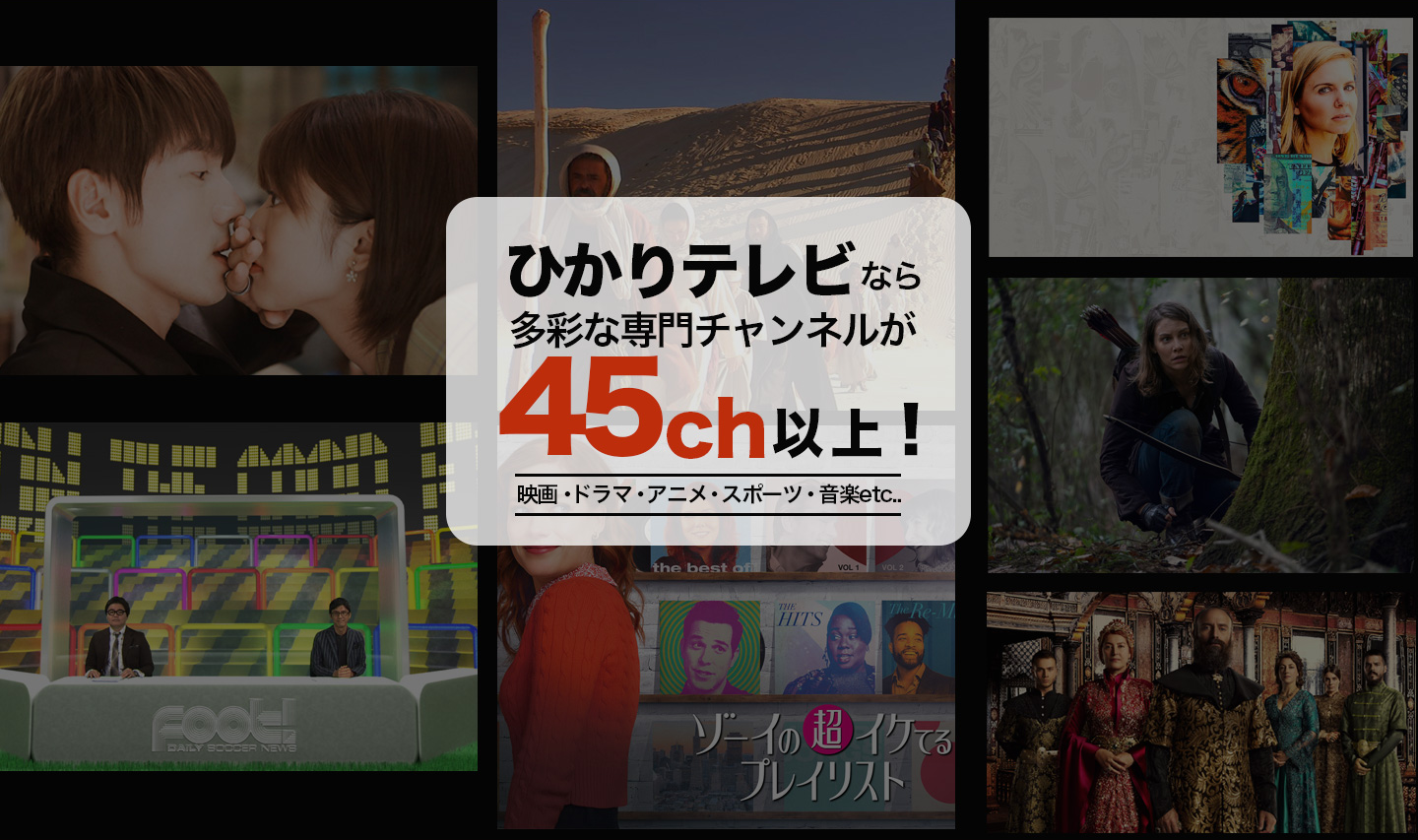 ひかりテレビなら多彩な専門45ch以上！