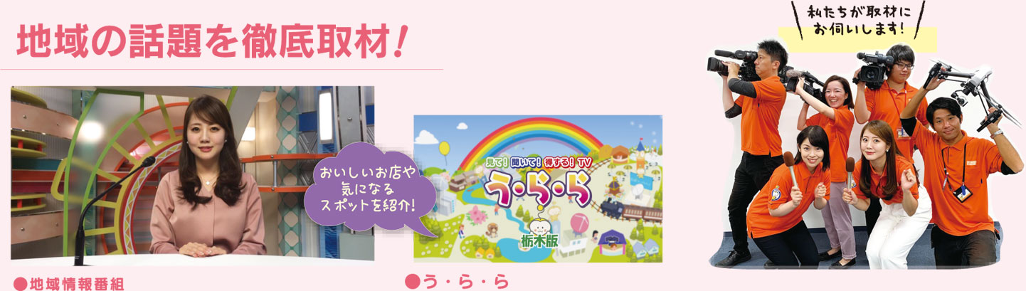 地域の話題を徹底取材！