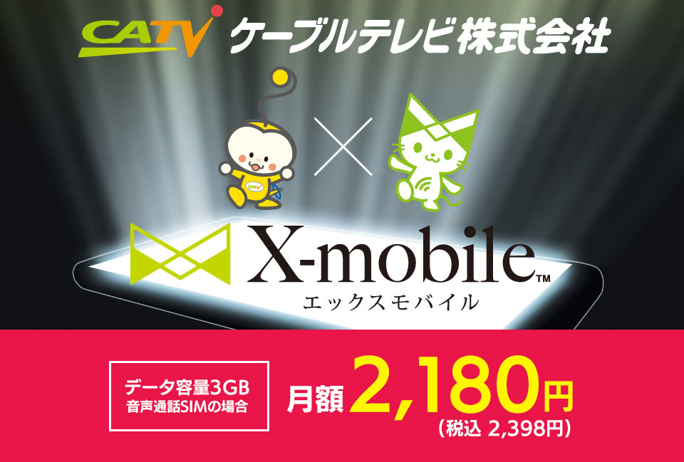 月額2,180円（税込み2,398円） [データ容量3GB 音声通話SIMの場合] X-mobile（エックスモバイル）