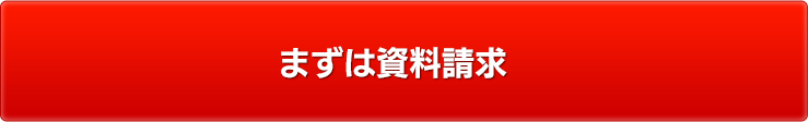 まずは資料請求
