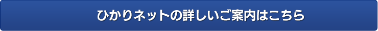 ひかりネットの詳しいご案内はこちら