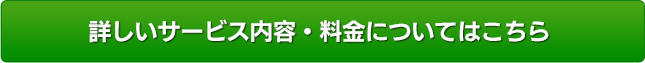 詳しいサービス内容・料金についてはこちら