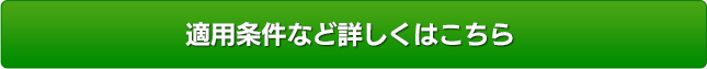 適用条件など詳しくはこちら