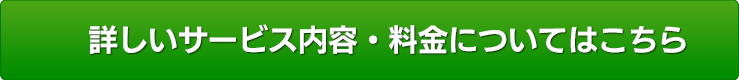 詳しいサービス内容・料金についてはこちら