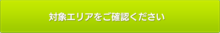 対象エリアはこちら