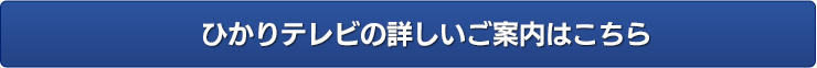 ひかりテレビの詳しいご案内はこちら