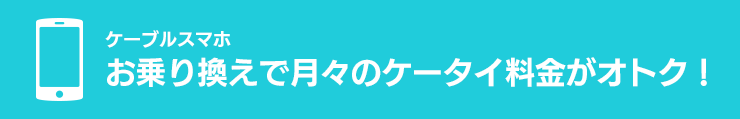 ひかり電話 ケーブルテレビとセットでau・Softbankのスマホがオトク！