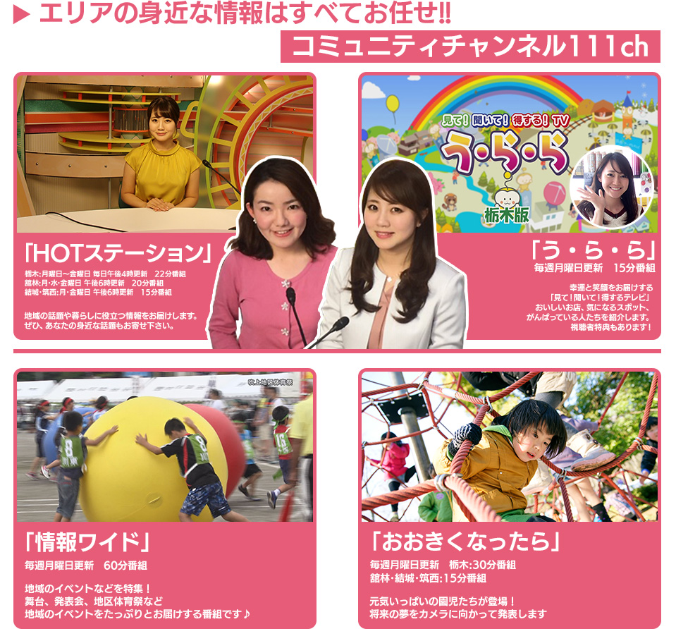 エリアの身近な情報は全ておまかせ！！コミュニティチャンネル111ch