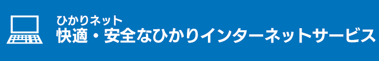 ひかりネット 快適・安全なひかりインターネットサービス