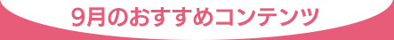 おすすめコンテンツ