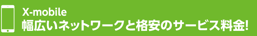 X-mobile 幅広いネットワークと格安のサービス料金！