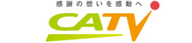 CATV ケーブルテレビ