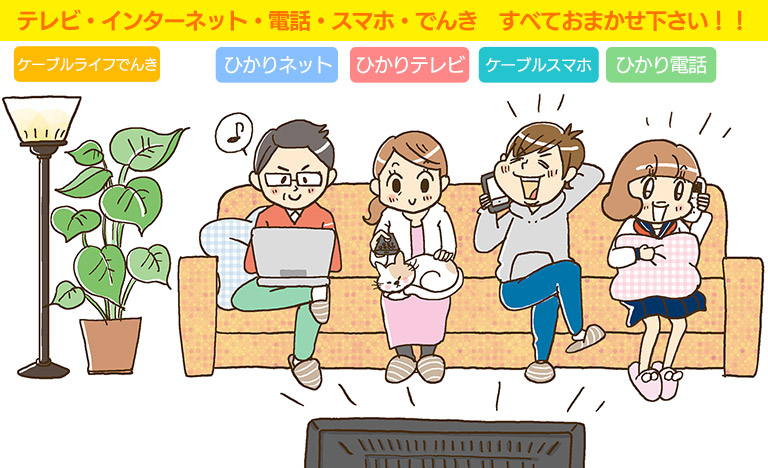 テレビもインターネットも電話もすべてお任せください！