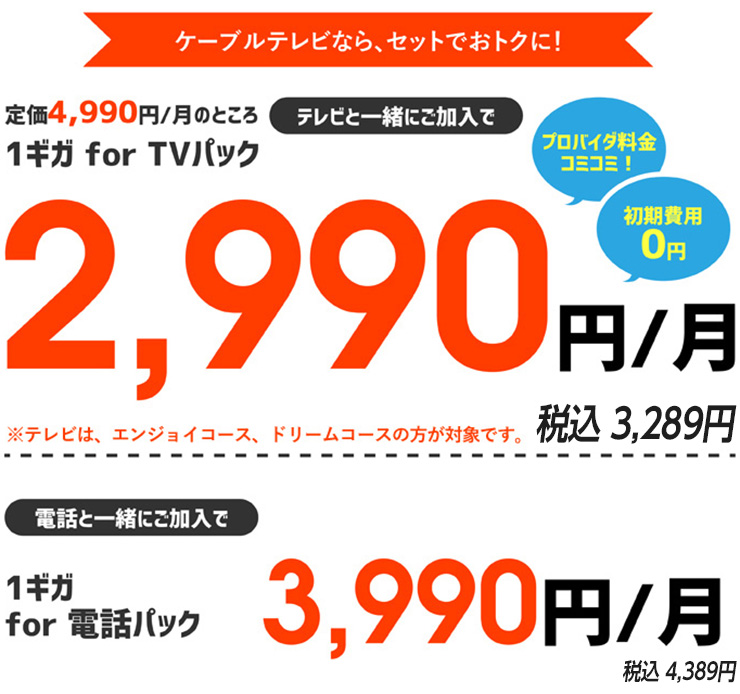ケーブルテレビなら、セットでおトクに！