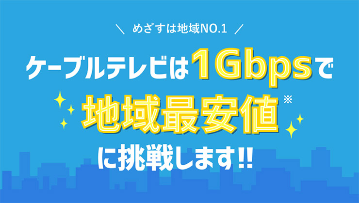 ケーブルテレビは1Gbpsで地域最安値に挑戦します!!