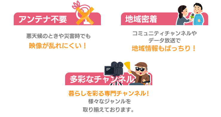 アンテナ不要！　地域密着！　多彩なチャンネル！
