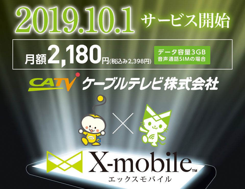 2019.10.1 サービス開始 月額2,180円（税込み2,398円） [データ容量3GB 音声通話SIMの場合] X-mobile（エックスモバイル）