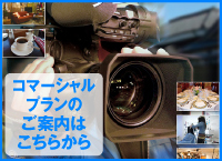 コマーシャループランのご案内はこちらから