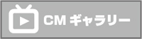 CMギャラリー