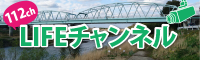 LIFEチャンネル